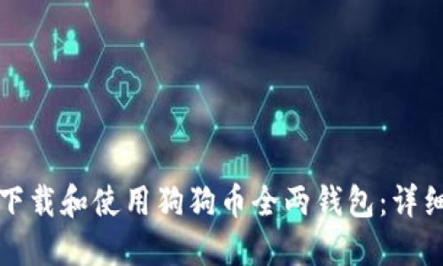 如何下载和使用狗狗币全两钱包：详细指南