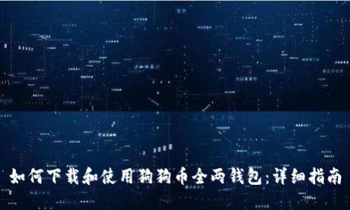 如何下载和使用狗狗币全两钱包：详细指南
