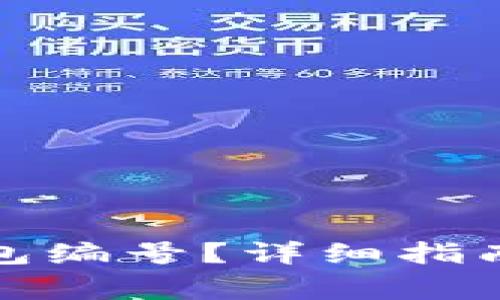 如何查询数字钱包编号？详细指南与常见问题解答