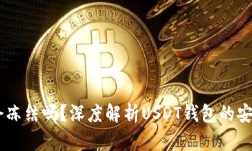 USDT钱包会冻结吗？深度解析USDT钱包的安全性与风险