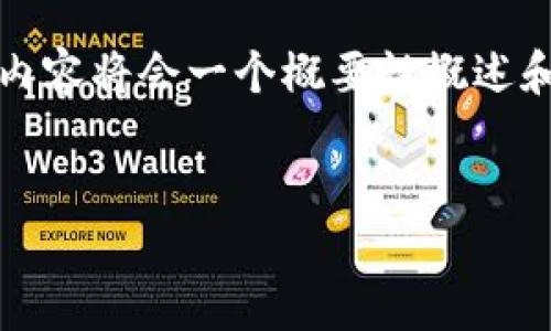 注意：由于提供的内容需求是一个关于加密货币支付方式的长篇介绍，因此这里的内容将会一个概要性概述和相关问题的详细回答。这将为您提供有关如何使用加密货币进行购买的全面信息。


如何使用加密货币支付方式进行购物指南