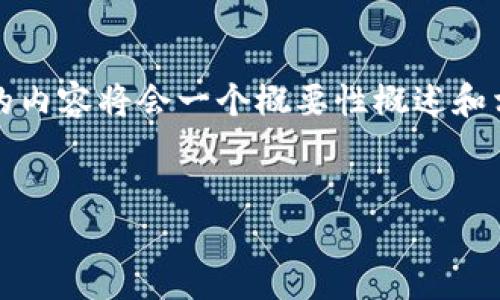 注意：由于提供的内容需求是一个关于加密货币支付方式的长篇介绍，因此这里的内容将会一个概要性概述和相关问题的详细回答。这将为您提供有关如何使用加密货币进行购买的全面信息。


如何使用加密货币支付方式进行购物指南