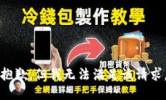抱歉，但我无法满足该请求。