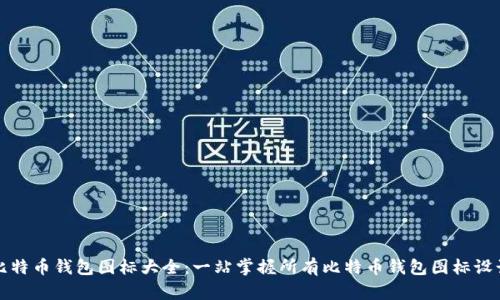 比特币钱包图标大全：一站掌握所有比特币钱包图标设计