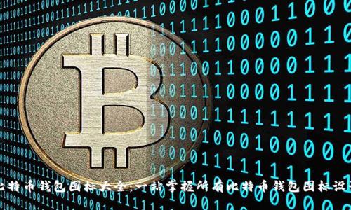 比特币钱包图标大全：一站掌握所有比特币钱包图标设计