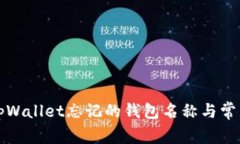 如何找回tpWallet忘记的钱包名称与常见问题解答