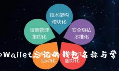 如何找回tpWallet忘记的钱包名称与常见问题解答