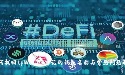 如何找回tpWallet忘记的钱包名称与常见问题解答