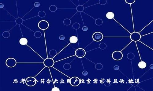 思考一个符合大众用户搜索需求并且的，放进