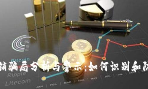 tpWallet传销骗局分析与警示：如何识别和防范投资风险
