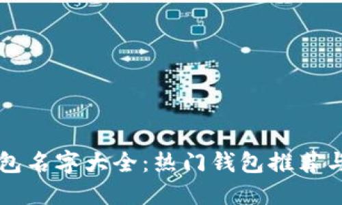 区块链钱包名字大全：热门钱包推荐与使用指南