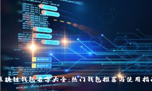 区块链钱包名字大全：热门钱包推荐与使用指南