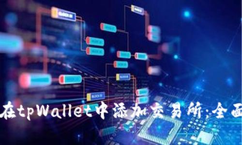 如何在tpWallet中添加交易所：全面指南