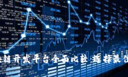 2023年区块链开发平台全面比较：选择最佳平台的指南