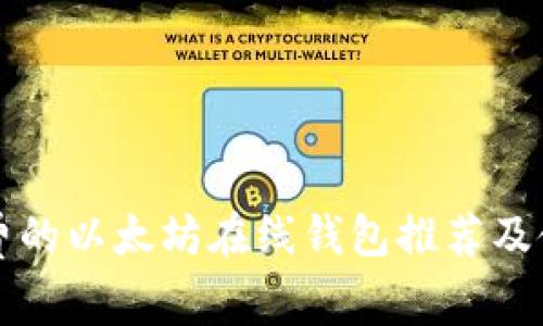 开源免费的以太坊在线钱包推荐及使用指南