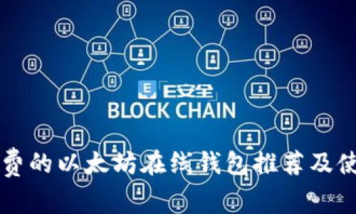 开源免费的以太坊在线钱包推荐及使用指南