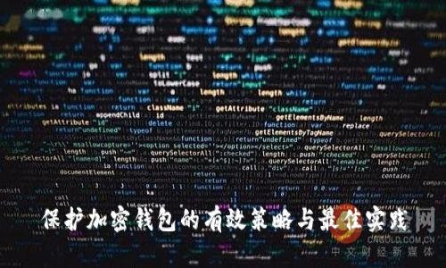 保护加密钱包的有效策略与最佳实践