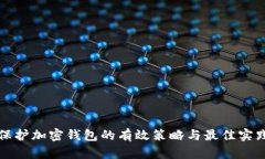 保护加密钱包的有效策略与最佳实践