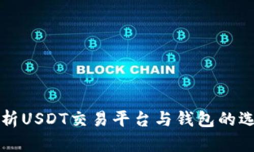 全面解析USDT交易平台与钱包的选择指南