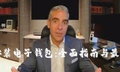 如何安装电子钱包：全面指南与最佳实践