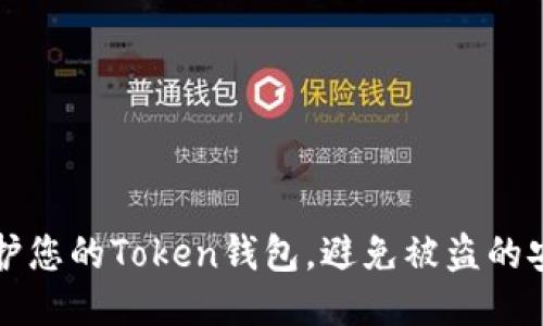 如何保护您的Token钱包，避免被盗的安全指南