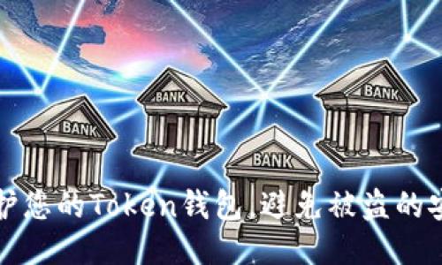 如何保护您的Token钱包，避免被盗的安全指南