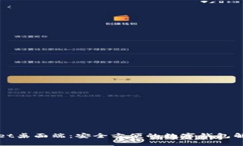 tpWallet桌面端：安全方便的数字钱包解决方案