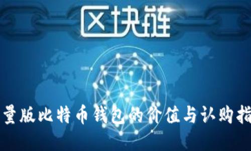 限量版比特币钱包的价值与认购指南