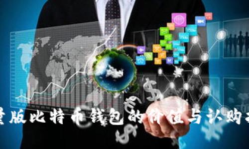 限量版比特币钱包的价值与认购指南