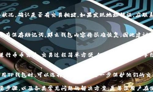 
uito货币如何转入TP钱包：全面指南与实用技巧/bito

关键词
TP钱包,数字货币,转账指南,区块链/guanjianci

一、什么是TP钱包？
TP钱包是一款多功能的加密货币钱包，支持多种主流数字货币的存储和管理。随着数字货币的普及，越来越多的用户选择使用TP钱包进行资产的管理和交易。TP钱包的特点包括用户友好的界面、强大的安全性以及多种币种的支持，成为数字货币爱好者的重要工具。

二、TP钱包的主要功能
TP钱包的主要功能包括：
ul
    listrong多币种支持：/strongTP钱包支持比特币、以太坊、莱特币等多种主流加密货币，用户可以方便地在一个地方管理不同的资产。/li
    listrong安全性：/strongTP钱包采用高级加密技术保护用户的私钥和交易记录，确保用户资产的安全。/li
    listrong易用性：/strongTP钱包界面直观，用户可以快速上手，不需要具备深厚的区块链知识就能使用。/li
    listrong去中心化的交易功能：/strong用户可以在TP钱包内直接进行币币交易，无需通过中心化交易所。/li
/ul

三、如何注册TP钱包
在注册TP钱包之前，确保您使用的是官方的下载链接以避免安全风险。下面是注册的步骤：
ol
    li访问TP钱包的官方网站，下载适合您设备的应用版本。/li
    li安装完成后，打开TP钱包应用，选择“注册新钱包”。/li
    li设置一个安全的密码并保存好助记词，助记词非常重要，丢失后钱包内容无法恢复。/li
/ol

四、如何将货币转入TP钱包？
将数字货币转入TP钱包的流程如下：
ol
    li打开TP钱包，选择您想要转入的币种。/li
    li点击“接收”选项，系统会生成您的钱包地址，复制这个地址。/li
    li在您要转出货币的钱包或交易所中，找到转账功能，输入TP钱包的地址和转账金额。/li
    li确认信息无误后，提交转账申请，等待确认。/li
/ol
转账的确认时间可能因为网络拥堵而有所不同，通常在几分钟到几小时之间。请注意，确保您发送的地址正确无误，因为区块链交易不可逆转。

五、常见问题解答

1. TP钱包支持哪些币种？
TP钱包支持广泛的数字货币，其中包括比特币（BTC）、以太坊（ETH）、启蒙（XRP）、Litecoin（LTC）等主流数字货币。此外，TP钱包还支持一些较为小众的加密货币。用户在选择钱包时，通常关注其支持币种的多样性和稳定性，TP钱包因为支持众多币种而受到用户欢迎。

2. TP钱包的安全性如何？
TP钱包在安全方面采取了多项措施。一方面，它采用了先进的加密技术来保护用户的私钥和交易数据；另一方面，TP钱包不存储用户的私钥，用户始终对自己的资产拥有完全的控制权。此外，用户需妥善保管助记词和设置强密码，避免密码被破解导致资产损失。

3. 转账过程中遇到问题该怎么办？
在转账过程中，可能会遇到多种问题，例如：转账未确认、地址错误、余额不足等。如果遇到转账未确认的问题，可以检查网络状况，确认是否有交易拥堵。如果发现地址错误，应联系对方寻求帮助，尽快解决。如果余额不足，请检查您的钱包是否有足够的资金。如果实在无法解决，可以联系TP钱包的客服。

4. 如何找回丢失的TP钱包？
丢失TP钱包时，如果您在注册时保存了助记词或私钥，您可以通过重新安装TP钱包并选择“导入钱包”选项进行恢复。如果没有保存助记词，那么钱包内容将很难恢复，因此建议用户在创建钱包时务必妥善保存助记词。

5. TP钱包是否支持代币交易？
TP钱包不仅支持主流币种的转账和存储，还允许用户进行代币的交易。用户可以在TP钱包内直接访问去中心化交易市场，进行币币交易。交易过程简单方便，但需要注意交易手续费和滑点等因素，确保能顺利完成交易。

6. TP钱包如何保证用户的隐私？
TP钱包非常重视用户的隐私保护，所有的交易均在用户设备上完成，未经用户授权不会收集任何隐私数据。此外，用户在使用TP钱包时，可以选择匿名交易，进一步保护他们的交易信息和财务状况。用户也可以定期检查钱包的安全设置，并根据需要调整隐私选项，以确保最大化保护他们的资产。

总结来说，TP钱包作为一款功能全面的数字货币管理工具，能够满足用户多方面的需求。了解如何将货币转入TP钱包的重要步骤，以及各类常见问题的解决方案，是每位用户在使用TP钱包时必须要掌握的内容。希望本文的介绍能为您提供有价值的信息，帮助您更顺利地进行数字货币的转入与管理。