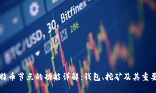比特币节点的功能详解：钱包、挖矿及其重要性
