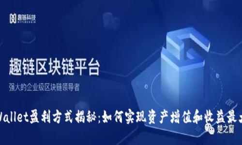 tpWallet盈利方式揭秘：如何实现资产增值和收益最大化