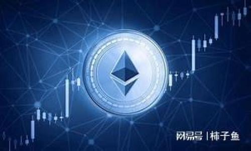    tpWallet支持LUNA：如何使用和管理您的LUNA资产  / 

 guanjianci  tpWallet, LUNA, 数字资产管理, 加密货币钱包  /guanjianci 

在数字货币交易和管理日益普及的今天，tpWallet作为一款功能强大的加密货币钱包，逐渐吸引了越来越多的用户。特别是在支持LUNA（Terra币）的前提下，用户可以更加方便地进行资产的存储和管理。本文将详细介绍tpWallet的功能、使用方法以及与LUNA相关的各个方面，帮助用户更加全面地理解该钱包，并有效地管理自己的数字资产。

tpWallet简介
tpWallet是一款专为加密货币用户设计的多币种钱包，支持多种数字资产的存储和管理。用户可以通过tpWallet安全地存储、接收和发送数字货币。除了LUNA，tpWallet还支持其他主流数字资产，用户可以在同一个平台内管理多种货币，极大地提高了使用的便利性。
tpWallet具备多种安全保障措施，例如私钥本地保存、双重身份验证等，确保用户的资产安全。此外，该钱包的用户界面友好，适合各类用户使用，无论是新手还是资深投资者都能轻松上手。

如何创建tpWallet账户
要使用tpWallet，用户首先需要创建一个账户。创建过程简单且快速，以下是具体步骤：
ol
listrong下载tpWallet应用/strong：用户可以在官方网站或各大应用商店下载tpWallet应用程序，支持Android和iOS操作系统。/li
listrong注册账户/strong：打开应用后，点击注册选项，填写相关信息，包括邮箱和密码。用户需确保所使用的邮箱有效，能够接收后续的验证邮件。/li
listrong验证邮箱/strong：注册完成后，系统会向所填邮箱发送一封验证邮件，用户需前往邮箱点击链接完成验证。/li
listrong设置安全措施/strong：为了保障资产安全，用户被要求设置双重身份验证（2FA）。用户可以选择邮箱或手机短信作为验证方式。/li
listrong完成注册/strong：验证完成后，用户就可以登录tpWallet，开始使用该钱包。/li
/ol

如何在tpWallet中管理LUNA资产
一旦用户成功注册并登录tpWallet，可以按照以下步骤添加和管理LUNA资产：
ol
listrong添加LUNA资产/strong：在钱包主界面，用户可以看到“添加资产”选项，点击后选择LUNA并确认添加该资产。/li
listrong接收LUNA/strong：用户可以生成一个LUNA接收地址，与他人分享这一地址以接受LUNA支付。在“接收”界面中，用户可以看到自己的LUNA地址以及二维码，方便交易。/li
listrong发送LUNA/strong：在需要将LUNA发送给他人时，用户可以进入“发送”界面，输入对方的接收地址，填写发送数量，并确认交易。/li
listrong查看资产余额/strong：在主界面，用户可以随时查看自己的LUNA余额及其对应的实时价格，方便对市场变化做出及时反应。/li
/ol

安全性分析
tpWallet为用户提供了多重安全措施，确保用户的LUNA及其他数字货币资产得到良好保护。以下是tpWallet的一些安全特点：
ul
listrong私钥本地存储/strong：tpWallet使用本地驱动的私钥存储方式，用户的私钥不会上传到任何服务器上，这减少了黑客攻击的风险。/li
listrong双重身份验证/strong：在登录和进行重要操作时，tpWallet要求用户输入额外的身份验证信息，即使有人获取了用户的登录信息，也无法轻易进行交易。/li
listrong定期的软件更新/strong：tpWallet团队会定期更新应用程序以修复已知的安全漏洞，增强安全性能。/li
listrong用户教育/strong：tpWallet也会发布一些关于安全使用钱包的教育内容，帮助用户提高防范意识。/li
/ul

如何处理LUNA的价格波动
数字货币市场波动性极高，LUNA作为一个相对新的数字资产，其价格变化也难以预测。以下是建议用户处理LUNA价格波动的几种方法：
ul
listrong实时监控市场/strong：利用tpWallet中的市场数据功能，用户能够实时监控LUNA的市场价格，迅速做出买入或卖出的决策。/li
listrong设定止损和止盈点/strong：在进行交易前，用户可设定合理的止损和止盈点。这意味着用户在达到预定价格时，将自动执行交易，避免因情绪波动而造成的亏损。/li
listrong分散投资/strong：不要将所有资金都投资于LUNA，分散投资其他数字资产可以降低整体风险。/li
listrong制定长期投资计划/strong：价格波动虽然影响短期投资策略，但对于长期投资者来说，更应专注于资产的长期增长潜力，避免短期波动的影响。/li
/ul

tpWallet的社区支持与资源
tpWallet不仅是一款数字资产管理工具，还拥有广泛的社区支持和丰富的资源，用户可以通过多个渠道获取帮助及信息：
ul
listrong官方支持渠道/strong：tpWallet官网提供了详尽的帮助文档和常见问题解答，用户在使用中遇到问题时可第一时间查阅。/li
listrong社区论坛与社交媒体/strong：用户可加入tpWallet的官方社交媒体账号及社区论坛，与其他用户互动、交流经验，获取最新资讯。/li
listrong线上培训与活动/strong：tpWallet定期会举办线上研讨会及培训活动，让用户更深入了解数字资产及如何安全高效地使用钱包。/li
/ul

常见问题解答

tpWallet支持哪些数字资产？
tpWallet支持多种数字资产，包括但不限于比特币、以太坊、LUNA等主流加密货币。用户可在添加资产功能中查看支持的全部数字货币列表。每一种资产都具备独立的钱包地址，用户可以实现多币种管理。这样，用户无需下载多个钱包，即可集中管理全部的数字资产，极大提高了便利性。
tpWallet会定期更新，增加更多的数字货币支持，以满足用户不断增长的需求。用户还可以根据市场反馈，向tpWallet团队建议添加新的资产，增强钱包的市场竞争力。

如何恢复我的tpWallet账户？
如果用户在使用过程中丢失了设备或无法访问账户，可以通过恢复助记词来找回账户。创建tpWallet时，系统会提示用户生成一组助记词，并要求妥善保管。这组助记词是账户的钥匙，能够帮助用户验证身份并恢复账户。在恢复账户时，用户只需输入助记词，便能获得对账户的访问权限。
用户应认真的记录并存储助记词，最好将其保存在安全的地方，避免丢失或被盗。如果助记词丢失，用户将无法恢复账户，因此在创建账户时务必要重视这一点。

tpWallet如何保障用户的隐私？
tpWallet强调用户隐私保护，其设计理念是确保用户的交易信息和资产安全不会被泄露。以下是tpWallet在隐私保障方面的几项措施：
ul
listrong本地保存数据/strong：tpWallet不会将用户的私钥及其他敏感信息上传至云端，所有数据均在用户设备上进行处理，降低被黑客攻击的风险。/li
listrong匿名交易/strong：在使用tpWallet进行交易时，用户的交易信息不会被公开，通常只在区块链上显示交易的时间戳和金额。这样能在一定程度上保护用户的交易隐私。/li
listrong用户自主控制数据/strong：用户可以随时删除其在tpWallet内的交易记录，从而增强数据的私密性。/li
/ul

如何提高tpWallet的安全性？
虽然tpWallet已具备多重安全保护措施，用户仍需采取额外措施提升安全性。以下是几点实用建议：
ul
listrong启用双重身份验证/strong：这是防止未经授权访问的有效方法，建议所有用户都启用此功能。/li
listrong定期更新密码/strong：使用强密码并定期更新，避免使用容易被猜测的密码，如生日、姓名等。/li
listrong谨慎下载第三方应用/strong：避免下载来路不明的应用程序，确保所使用的都来自于官方渠道。/li
listrong定期查看账户活动/strong：用户可定期检查账户的登录记录和交易活动，确保没有异常操作。/li
/ul

tpWallet未来的发展方向是什么？
tpWallet作为一个相对较新的加密货币钱包，未来的发展方向将会集中在几个方面：
ul
listrong增强功能/strong：tmWallet团队计划持续现有功能，并根据用户的反馈来增加更多方便实用的功能，例如增加对DeFi产品的支持、提供更丰富的分析工具等。/li
listrong扩展支持资产/strong：随着市场的发展，tpWallet将进一步扩展其支持的数字资产种类，以便用户能够多样化其投资组合。/li
listrong国际化/strong：计划将服务推广到更多国家地区，架设多语种支持，方便全球用户的使用。/li
listrong深入社区建设/strong：tpWallet还将在用户互动方面加大投入，吸引更多社区成员加入，构建良好的生态环境。/li
/ul

将来，tpWallet有望成为全球数字资产管理领域的领先者，为用户提供更加安全、便捷且丰富的数字资产管理体验。