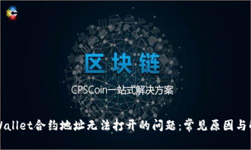 解决tpWallet合约地址无法打开的问题：常见原因与解决方案