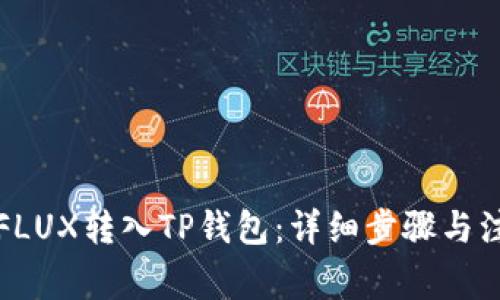 如何将FLUX转入TP钱包：详细步骤与注意事项
