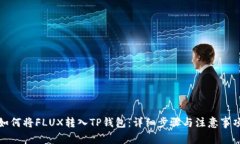 如何将FLUX转入TP钱包：详细步骤与注意事项