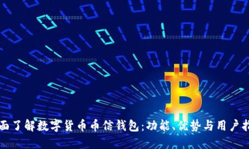 全面了解数字货币币信钱包：功能、优势与用户指南