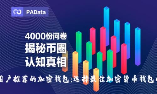 美国用户推荐的加密钱包：选择最佳加密货币钱包的指南
