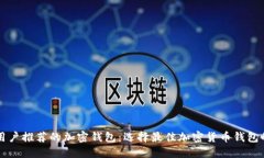 美国用户推荐的加密钱包：选择最佳加密货币钱