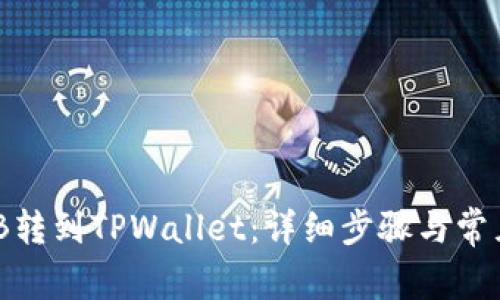 如何将BNB转到TPWallet：详细步骤与常见问题解析