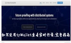 如何使用tpWallet查看实时行情：完整指南