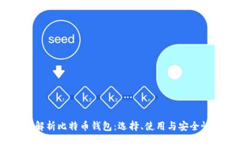 深入解析比特币钱包：选择、使用与安全性详解