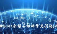 如何解决tpWallet余额不动的常见问题【2023年更新