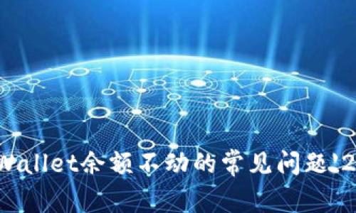 如何解决tpWallet余额不动的常见问题【2023年更新】