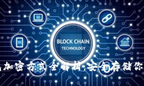 比特币钱包加密方式全解析：安全存储你的数字资产