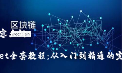 返回内容大纲

tpWallet全套教程：从入门到精通的完整指南