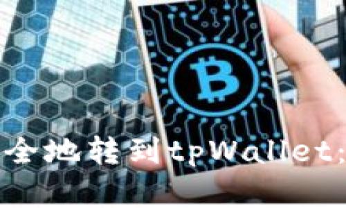 如何将猪币安全地转到tpWallet：完整视频教程