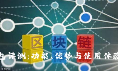 TP钱包评测：功能、优势与使用体验详解