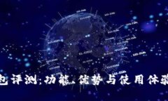 TP钱包评测：功能、优势与使用体验详解