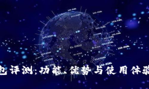 TP钱包评测：功能、优势与使用体验详解